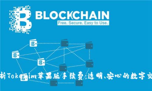 完整解析Tokenim苹果版手续费：透明、安心的数字交易体验
