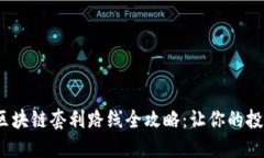 2023年区块链套利路线全攻略：让你的投资更高效