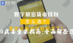 Tokenim 2.0病毒查杀指南：全面解除您的系统威胁