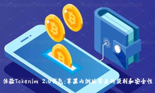 体验Tokenim 2.0钱包：苹果内测版带来的便利和安全性