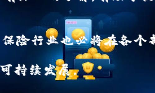 biasi区块链保险公司的关键部门分析/biasi
区块链保险,保险公司部门,区块链应用,金融科技/guanjianci

引言
随着区块链技术的快速发展，越来越多的行业开始探索其应用潜力，保险行业也不例外。传统保险公司在运营上面临着诸多挑战，比如高成本、低效率、信息不对称等。而区块链技术的引入，既可以提高透明度，又能增强信任，进而促使保险公司进行变革。那么，区块链保险公司通常会设有哪些部门呢？本文将详细分析这些部门，并探讨各自的职能与重要性。

1. 技术研发部门
技术研发部门是区块链保险公司的核心，其主要职责是开发和维护基于区块链的保险平台。这个部门通常由区块链工程师、软件开发人员和系统架构师组成。他们工作的重要性在于确保平台的安全性和稳定性，从而保护用户数据和交易记录的完整性。

2. 风险管理部门
风险管理部门在区块链保险公司中扮演着关键角色，负责评估和管理与区块链技术相关的风险。他们需要分析智能合约的设计安全性以及潜在的市场风险，从而制定有效的风险控制策略。有效的风险管理不仅可以保护公司的资产，还能增强客户的信任感。

3. 合规与法务部门
保险行业是一个高度受监管的领域，因此合规与法务部门对于区块链保险公司至关重要。这个部门负责跟踪监管政策的变化，确保公司在运营过程中遵守相关法律法规。特别是在涉及跨境交易和数据隐私时，合规与法务部门需要密切监控，不断调整公司的运营策略。

4. 营销与客户服务部门
营销与客户服务部门的工作是吸引新客户并维护现有客户的关系。他们需要用新的方式向用户介绍区块链保险产品的优势，然而，更为重要的是，他们需要解答客户在使用过程中的疑问。在这个技术迅速变化的行业中，客户教育显得尤为重要。

5. 数据分析部门
数据分析部门负责借助大数据技术分析客户行为和市场趋势，以制定更有效的产品和营销策略。通过对区块链上产生的数据进行挖掘和分析，数据分析部门能够发现潜在的商机，并协助其他部门决策。

6. 财务部门
财务部门的职能在于管理公司的资金流动和财务健康。由于区块链技术引入了新的资金交易形式，财务部门需要掌握这些新动态，确保公司能在遵循法规的前提下，最大程度地发挥资金的效益。

7. 教育与培训部门
教育与培训部门的存在对于提升员工的区块链知识具有重要意义。通过定期开展培训活动，确保公司内部的每个部门对区块链的运作机制及其在保险行业中的应用有深入的了解，有助于提升整体竞争力。

总结
区块链保险公司的部门设置反映了其对技术、风险、合规、营销和数据的重视。这些部门在日常运营中相互协作，共同推动公司向前发展。随着区块链技术的不断演进，保险行业也必将在各个部门的共同努力下，迎来新的变革与机遇。

本文就区块链保险公司的关键部门及其功能进行了分析，希望能够为读者提供深入的理解，也期待在未来的发展中，这些部门能够更好地适应行业变化，促进公司的可持续发展。