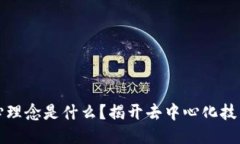 区块链的核心理念是什么？揭开去中心化技术的