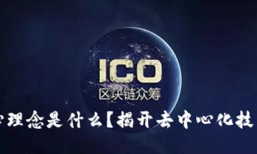 区块链的核心理念是什么？揭开去中心化技术的神秘面纱