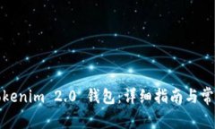 如何使用Tokenim 2.0 钱包：详细指南与常见问题解