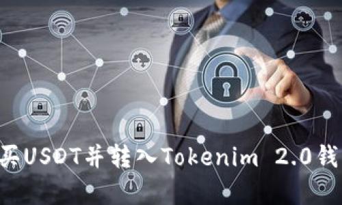 如何在火币网购买USDT并转入Tokenim 2.0钱包：简单步骤指南