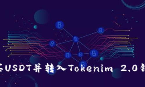 如何在火币网购买USDT并转入Tokenim 2.0钱包：简单步骤指南