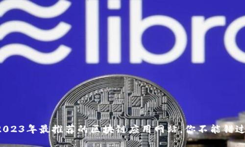 2023年最推荐的区块链应用网站，你不能错过！