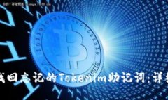 如何找回忘记的Tokenim助记词：详细指南