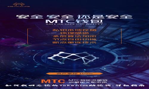 如何找回忘记的Tokenim助记词：详细指南