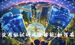 区块链使用协议的风险解析：如何有效规避