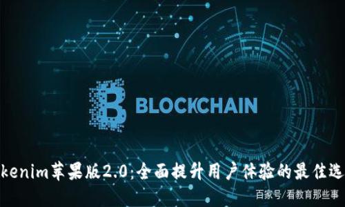 Tokenim苹果版2.0：全面提升用户体验的最佳选择