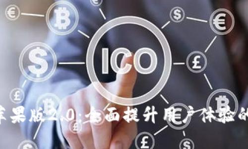 Tokenim苹果版2.0：全面提升用户体验的最佳选择