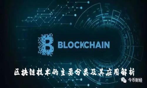 区块链技术的主要分类及其应用解析