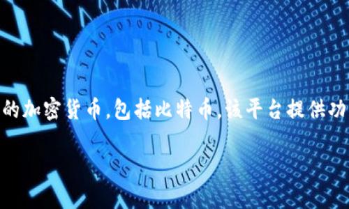 在Tokenim平台上，关于比特币的名称通常被称为“BTC”，这是比特币的标准缩写。Tokenim是一个交易平台，用户可以在此交易不同种类的加密货币，包括比特币。该平台提供功能和服务，帮助用户更方便地进行加密货币的交易。此外，比特币作为一种去中心化的数字资产，广泛应用于各种金融服务和投资活动中。

如果你想了解有关Tokenim上比特币的具体信息或服务，建议访问Tokenim官方网站或相关的帮助文档以获取最新信息。