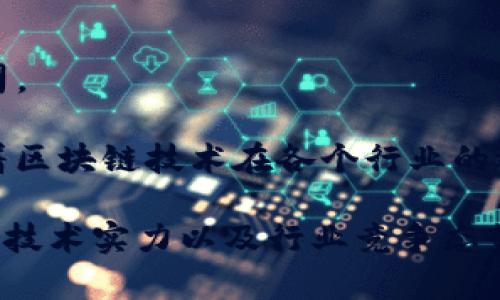 在香港上市的区块链股票近年来逐渐受到了市场的关注，以下是一些赴港上市的区块链相关股票及简介：

1. **比特大陆（Bitmain Technologies）**
   - 作为全球领先的矿机制造商，比特大陆于2023年开始在香港进行IPO。该公司专注于加密货币挖矿硬件的研发和生产。

2. **嘉楠科技（Canaan Inc.）**
   - 嘉楠科技专注于区块链计算机硬件的制造，特别是针对比特币挖矿设备的产品。公司在此领域积累了丰富的经验。

3. **火币科技（Huobi Technology Holdings）**
   - 火币是全球知名的数字货币交易平台，火币科技旗下的多项业务与区块链密切相关，推动着整个行业的发展。

4. **OKEx 专区块链股票**
   - OKEx 在香港上市的母公司OK集团已通过其区块链应用和交易平台投入区块链技术的开发。

5. **东南亚区块链公司**
   - 许多东南亚地区的区块链创业公司也纷纷选择赴港上市，以此提高资金的流动性和增加市场曝光。

6. **链家科技（Lianjia Technology）**
   - 通过区块链技术解决房地产交易问题的链家科技也是一个值得关注的公司。

尽管这些公司各具特色，但它们都证明了区块链技术在未来的广泛应用潜力。随着区块链技术在各个行业的逐渐推进，投资者可以继续关注香港市场上的相关公司，以把握潜在的投资机会。 

在投资区块链股票时，有几个关键的因素要考虑，包括公司的财务状况、市场前景、技术实力以及行业竞争态势。学习这些公司及其业务模式，可以帮助投资者做出更明智的决策。