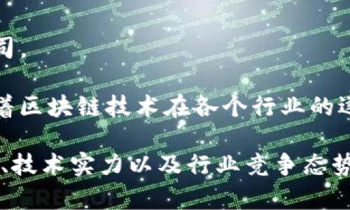 在香港上市的区块链股票近年来逐渐受到了市场的关注，以下是一些赴港上市的区块链相关股票及简介：

1. **比特大陆（Bitmain Technologies）**
   - 作为全球领先的矿机制造商，比特大陆于2023年开始在香港进行IPO。该公司专注于加密货币挖矿硬件的研发和生产。

2. **嘉楠科技（Canaan Inc.）**
   - 嘉楠科技专注于区块链计算机硬件的制造，特别是针对比特币挖矿设备的产品。公司在此领域积累了丰富的经验。

3. **火币科技（Huobi Technology Holdings）**
   - 火币是全球知名的数字货币交易平台，火币科技旗下的多项业务与区块链密切相关，推动着整个行业的发展。

4. **OKEx 专区块链股票**
   - OKEx 在香港上市的母公司OK集团已通过其区块链应用和交易平台投入区块链技术的开发。

5. **东南亚区块链公司**
   - 许多东南亚地区的区块链创业公司也纷纷选择赴港上市，以此提高资金的流动性和增加市场曝光。

6. **链家科技（Lianjia Technology）**
   - 通过区块链技术解决房地产交易问题的链家科技也是一个值得关注的公司。

尽管这些公司各具特色，但它们都证明了区块链技术在未来的广泛应用潜力。随着区块链技术在各个行业的逐渐推进，投资者可以继续关注香港市场上的相关公司，以把握潜在的投资机会。 

在投资区块链股票时，有几个关键的因素要考虑，包括公司的财务状况、市场前景、技术实力以及行业竞争态势。学习这些公司及其业务模式，可以帮助投资者做出更明智的决策。