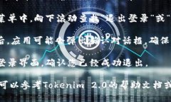 要退出Tokenim 2.0账户，您可以按照以下步骤操作：