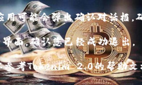 要退出Tokenim 2.0账户，您可以按照以下步骤操作：

1. **打开Tokenim 2.0应用**: 首先，确保您已经打开Tokenim 2.0的应用程序，并且已经登录到您的账户。

2. **进入设置菜单**: 在应用首页，通常在右上角或者下方会有一个设置或者个人中心的选项。

3. **找到退出登录选项**: 在设置菜单中，向下滚动查找“退出登录”或“注销账户”选项。

4. **确认退出**: 点击“退出登录”后，应用可能会弹出确认对话框，确保您真的希望退出账户。点击确定即可。

5. **检查退出状态**: 退出后返回登录界面，确认您已经成功退出。

如果您在操作过程中遇到任何问题，可以参考Tokenim 2.0的帮助文档或者联系客服寻求帮助。