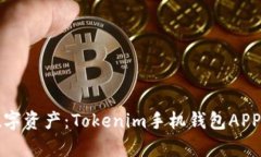 轻松管理数字资产：Tokenim手机钱包APP的深度解析