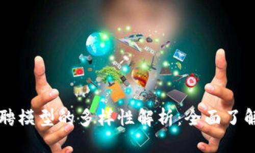 区块链招聘模型的多样性解析：全面了解不同类型