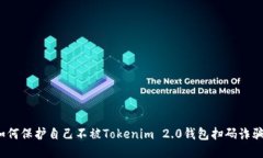 如何保护自己不被Tokenim 2.0钱包扫码诈骗？