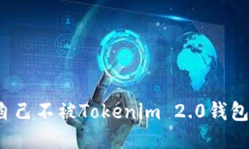 如何保护自己不被Tokenim 2.0钱包扫码诈骗？