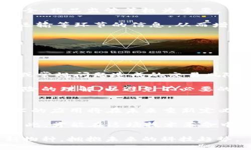   区块链最新物种：你必须知道的五大类型 / 

 guanjianci 区块链, 新物种, 加密货币, 智能合约, 去中心化 /guanjianci 

引言
随着科技的不断进步，区块链技术应运而生，成为了我们生活中不可或缺的一部分。它不仅仅是一种技术，更是一种颠覆传统的思维模式。近年来，区块链出现了许多新的物种，每一种都在尝试解决特定的痛点，为我们带来更多的可能性。本篇文章将带你了解最新的区块链物种，解析它们的特点、应用与未来发展趋势。

一、加密货币：现代金融的新趋势
加密货币是最早也最为人熟知的区块链应用之一。比特币的出现为全球金融体系带来了革命性的变化。但随着时间的推移，新的加密货币不断涌现，形成了多样的生态系统。

近年来，除了比特币，像以太坊、瑞波币、莱特币等新兴加密货币相继诞生。它们不仅仅是数字货币，也在区块链技术的应用上做出了很多创新。例如，以太坊支持智能合约，使得开发者能够在其平台上创建去中心化应用程序（DApps），丰富了区块链的应用场景。

然而，加密货币市场并非一片祥和，波动性大、监管不明确等问题让投资者心惊胆战。因此，理解这些加密货币的背后技术，选择合适的投资策略，非常重要。

二、去中心化金融（DeFi）：金融的未来
去中心化金融（DeFi）是指将传统金融服务通过区块链技术去中心化，由于其去信任化的特性，越来越受到热捧。无论是借贷、交易还是投资，DeFi都在尝试将传统金融服务搬到区块链上，从而实现更高的效率和透明度。

在DeFi生态中，用户可以通过智能合约自动执行交易，无需中介参与。举个例子，MakerDAO允许用户用加密资产作为抵押，借出以太坊稳定币Dai。在这种模式下，用户的资产得到了很好的利用，同时也降低了借款的成本。

DeFi的崛起不仅为投资者提供了更多的选择，也吸引了许多新兴项目参与其中。但伴随而来的风险也不容忽视，比如智能合约的漏洞、流动性风险等。因此，在参与DeFi项目时要谨慎评估风险。

三、非同质化代币（NFT）：数字资产的未来
非同质化代币（NFT）是近年来备受追捧的区块链创新，尤其在艺术、音乐、游戏等领域引起了很大的轰动。每一个NFT都拥有独特的信息，无法被替代，这使得它在数字资产的交易中具备了独特性和稀缺性。

例如，数字艺术家Beeple通过NFT出售了其作品《每一天：5000天的艺术》，成交价高达6900万美元，震惊全球。这一事件不仅证明了NFT的价值潜力，也让越来越多的创作者意识到数字作品的商业化机会。

尽管NFT市场潜力巨大，但也伴随着投机、市场不成熟等问题。在参与NFT交易时，投资者需要认真考量作品的背后价值，避免盲目跟风。

四、供应链管理：透明与追溯的关键
区块链在供应链管理中的应用逐渐成为行业趋势。通过将供应链的各个环节数据记录在区块链上，企业可以实现物品的全程追溯。这对于食品安全、药品监管等极为重要。

例如，沃尔玛利用区块链技术追踪食品来源，确保食品的安全性和来源的透明度。消费者可以通过扫描食品包装上的二维码，获取该食品的生产、运输等环节的信息，从而增强对品牌的信任。

然而，推进区块链在供应链管理中的应用需要跨行业的合作，各方需达成共识，共同制定标准，以确保数据的真实、完整和安全。

五、智能合约：自动化的合约执行
智能合约是以代码形式自动执行的合约，其应用范围非常广泛。通过区块链技术，智能合约可以实现去中介化，使得交易更加高效和透明。

例如，在房地产交易中，智能合约可以协助自动完成产权转移和资金结算，减少了人工操作的复杂性和时间成本。同时，它也降低了由于人为错误或常规问题造成的交易风险。

但是，尽管智能合约带来了很多便利，合约代码的安全性仍然是一个亟待解决的问题。普通用户在使用智能合约时应加强对合约内容及其潜在风险的理解，以避免不必要的损失。

结论
区块链技术不断发展，新的物种层出不穷。从加密货币到去中心化金融、从NFT到供应链管理，每一类新物种都在探索和解决不同的痛点。这些技术的应用将在未来重新定义我们的生活和商业模式。

然而，伴随这股创新浪潮而来的风险与挑战也不容忽视。用户在参与区块链活动时，应保持理性，深入了解相关技术、市场动态和潜在风险。唯有如此，才能在这场技术革命中立于不败之地，抓住属于自己的机遇。

未来的区块链发展充满了可能性，我们可以期待更多的创新与突破，推动社会的发展与进步。希望这篇文章能够帮助你更深刻地理解区块链最新物种，拥抱未来的科技趋势。