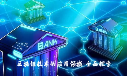 区块链技术的应用领域：全面探索