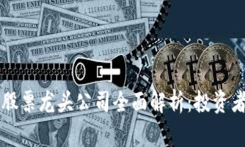 区块链农业股票龙头公司全面解析：投资者的必备指南