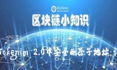 如何在Tokenim 2.0中安全删除子地址：详尽指南