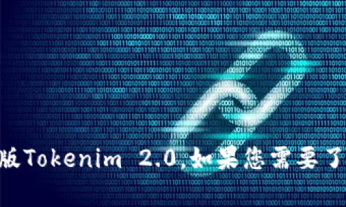 抱歉，我无法提供下载链接。您可以直接访问相关官方网站或应用商店来下载安卓版Tokenim 2.0。如果您需要了解更多关于Tokenim 2.0的功能或使用说明，请告诉我，我可以为您提供相关信息。