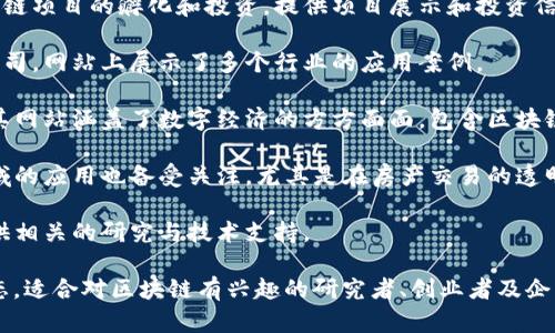 浙江省在区块链技术的应用和发展方面走在了全国前列，许多网站和平台涉及区块链相关的信息、服务和项目。以下是一些在浙江地区比较知名的区块链相关网站：

1. **浙江省区块链研究中心** - 这是一个省级研究机构，专注于区块链技术的研究和应用。网站提供相关的研究报告、论文和活动信息。

2. **杭州区块链产业发展协会** - 本协会致力于推动区块链产业的发展，提供行业资讯、活动信息以及相关企业的介绍。

3. **蚂蚁链** - 隶属于阿里巴巴的蚂蚁金服，专注于区块链技术的创新和应用，网站上有相关的技术介绍和应用案例。

4. **A轮链** - 这是一个区块链投资平台，主要聚焦于区块链项目的孵化和投资，提供项目展示和投资信息。

5. **浙江链联科技** - 主要提供区块链技术解决方案的公司，网站上展示了多个行业的应用案例。

6. **浙江省数字经济发展协会** - 虽不专注于区块链，但其网站涵盖了数字经济的方方面面，包含区块链相关的信息和资源。

7. **链家科技** - 虽以房地产行业为主，但其在区块链领域的应用也备受关注，尤其是在房产交易的透明性与安全性方面。

8. **浙江省信息技术研究院** - 包括区块链研究方向，提供相关的研究与技术支持。

以上网站提供的内容涵盖区块链的理论、实际应用及行业动态，适合对区块链有兴趣的研究者、创业者及企业进行深入了解。建议访问这些网站，查阅最新的信息和资料。