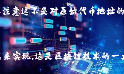 在区块链技术中，尤其是与智能合约相关的项目，token（代币）地址是指代币合约的地址。这个地址一旦部署并在链上生成，通常是不可更改的。让我们来详细讨论这一点。

### Token 地址的不可更改性

1. **智能合约的特性**
   智能合约是一种在区块链上执行的自我执行合约，其内容是编码后的。因此，当代币合约一旦部署后，合约的地址、代码和状态都是固定的，无法进行修改。这是去中心化和信任机制的一部分，确保了合约的透明性和不可篡改性。

2. **代币地址的有效性**
   代币地址由区块链网络生成，每个地址都是唯一的，并且与某个智能合约相对应。用户可以通过这个地址在区块链上与代币进行交互，如发送、接收和查询余额。如果需要重新部署一个新的合约，通常会得到一个新的地址，而不是修改原有的地址。

### 解决方案与工作流程

1. **创建新合约**
   如果在使用过程中发现原有的代币合约地址存在问题，比如安全漏洞或需求变化，可以选择创建一个新的智能合约。这需要开发人员重新编写合约代码并经过审计。同时，用户和持币者需要被告知新的合约地址，以便转移资产。

2. **迁移资产**
   在迁移到新的合约时，通常会设定一个时间框架，让用户在此期间将其代币从旧地址迁移到新地址。在此过程中，需要谨慎处理，以避免资产丢失或误转。

### 可能的误区

1. **地址变化误解**
   有些用户可能误以为代币地址可以简单地通过操作来修改。实际上，这是因为对区块链技术的不理解。代币地址的固定性确保了网络的安全性和信任。

2. **Forks 与新代币**
   在某些情况下，区块链可能因社区意见分歧而进行分叉，这可能导致新的代币地址的生成。但是，用户需要注意这不是对原始代币地址的修改，而是基于原有链的分叉创建了一个全新的链和代币。

### 结论

综合来说，token地址一旦生成，就无法进行修改。如果需要改变合约逻辑或修复漏洞，只能通过新合约的形式来实现。这是区块链技术的一大优势，也是一种对用户权益的保护。