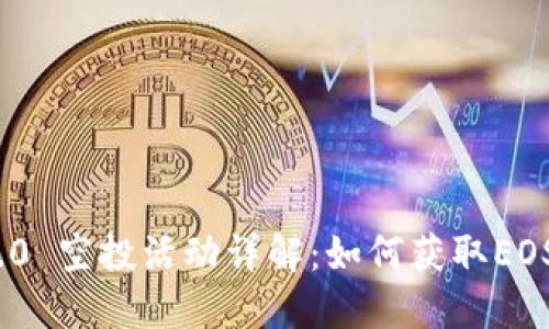 TokenIM 2.0 空投活动详解：如何获取EOS奖金与福利