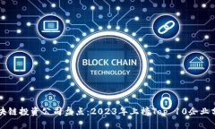 区块链投资公司盘点：2023年上榜Top 10企业分析