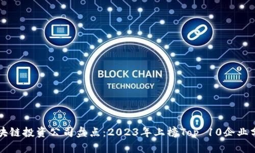 区块链投资公司盘点：2023年上榜Top 10企业分析