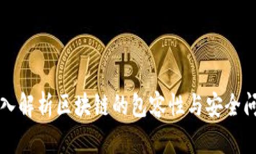 深入解析区块链的包容性与安全问题