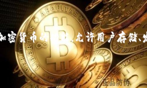Tokenim 是一个专注于加密货币和区块链技术的数字钱包平台，旨在提供安全、便捷的加密资产管理和交易服务。它可能引入了一系列支持多种加密货币的功能，允许用户存储、发送和接收加密货币。然而，具体是否属于“国际钱包”或其国际化程度则需要根据其服务覆盖的国家和地区、合规措施以及用户的反馈来综合判断。

如果您对 Tokenim 有更具体的问题或者需要了解其具体功能和特点，欢迎进一步询问！