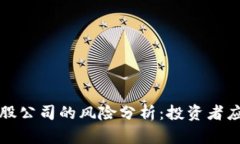 区块链炒股公司的风险分析：投资者应谨慎把握