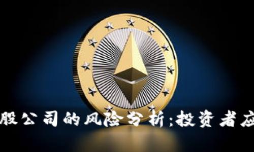 区块链炒股公司的风险分析：投资者应谨慎把握