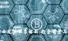 区块链猪肉龙头股票解析：投资前景与市场机会