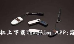 如何在苹果手机上下载Tokenim APP：简单步骤与技巧