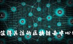 2023年最值得关注的区块链去中心化应用推荐