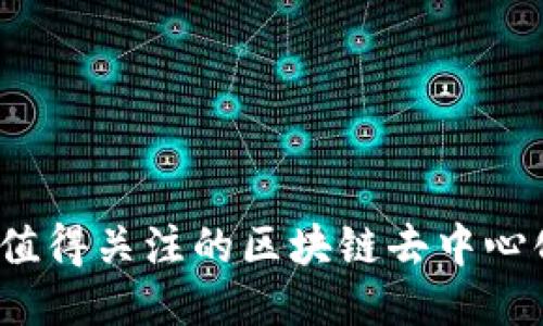 2023年最值得关注的区块链去中心化应用推荐