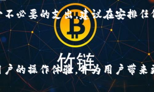 关于TokenIM 2.0转账的矿工费用没有固定的答案，因为矿工费用通常是根据网络的拥堵情况、交易的复杂性等多种因素而变化的。以下是一些影响TokenIM转账矿工费的因素以及如何估算矿工费用的建议。

### 影响矿工费的因素

1. 网络拥堵情况
在区块链网络中，交易的处理速度取决于网络节点的数量和活跃程度。当有大量用户同时进行交易时，网络会变得拥堵，这时矿工费用可能会大幅上升。一般情况下，拥堵时比平常需要支付更高的矿工费用，以确保交易能被快速确认。

2. 交易的优先级
矿工通常会优先处理支付较高手续费的交易。如果你希望你的交易尽快被处理，可以考虑提高矿工费用。这通常在交易高峰期尤其明显。

3. 转账金额
不同的交易金额可能会影响矿工费，尽管大多数情况下，矿工费是一个固定的费用或与交易的复杂度相关，而不是完全跟转账金额挂钩。某些情况下，较复杂的智能合约操作可能需要更高的矿工费用。

4. 区块链类型
不同的区块链网络，如以太坊、比特币等，其核算矿工费用的机制不同。TokenIM支持多种区块链，用户需要根据具体区块链的特点来评估费用。

### 如何估算矿工费用

1. 使用矿工费计算器
在互联网上有许多在线矿工费计算器，可以帮助用户估算当前交易的矿工费用。在输入转账信息后，计算器会根据网络状况给出建议的矿工费用。

2. 查看区块链浏览器
大多数区块链浏览器提供了实时交易费用的查询功能。用户可以根据这些信息评估当前的交易时机。

3. 参考社群意见
在一些加密货币社区或论坛上，资深用户可能会分享当前的矿工费用经验。这可以为新手用户提供参考。

### 最后的建议

虽然矿工费用时常会波动，了解如何评估和预测这些费用能够帮助用户在合适的时机进行交易，减少不必要的支出。建议在安排任何转账操作之前，不妨先检查当前的网络状态和矿工费用趋势，以便做出明智的决策。

### 结论

如今，TokenIM 2.0成为了连接用户与区块链世界的重要工具。了解矿工费用的相关知识将会加强用户的操作体验，并为用户带来更高的收益。因此，不妨多加关注此类信息，做到心中有数。