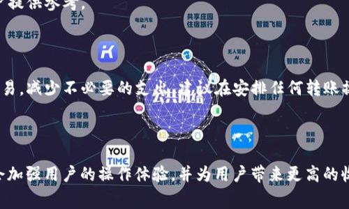 关于TokenIM 2.0转账的矿工费用没有固定的答案，因为矿工费用通常是根据网络的拥堵情况、交易的复杂性等多种因素而变化的。以下是一些影响TokenIM转账矿工费的因素以及如何估算矿工费用的建议。

### 影响矿工费的因素

1. 网络拥堵情况
在区块链网络中，交易的处理速度取决于网络节点的数量和活跃程度。当有大量用户同时进行交易时，网络会变得拥堵，这时矿工费用可能会大幅上升。一般情况下，拥堵时比平常需要支付更高的矿工费用，以确保交易能被快速确认。

2. 交易的优先级
矿工通常会优先处理支付较高手续费的交易。如果你希望你的交易尽快被处理，可以考虑提高矿工费用。这通常在交易高峰期尤其明显。

3. 转账金额
不同的交易金额可能会影响矿工费，尽管大多数情况下，矿工费是一个固定的费用或与交易的复杂度相关，而不是完全跟转账金额挂钩。某些情况下，较复杂的智能合约操作可能需要更高的矿工费用。

4. 区块链类型
不同的区块链网络，如以太坊、比特币等，其核算矿工费用的机制不同。TokenIM支持多种区块链，用户需要根据具体区块链的特点来评估费用。

### 如何估算矿工费用

1. 使用矿工费计算器
在互联网上有许多在线矿工费计算器，可以帮助用户估算当前交易的矿工费用。在输入转账信息后，计算器会根据网络状况给出建议的矿工费用。

2. 查看区块链浏览器
大多数区块链浏览器提供了实时交易费用的查询功能。用户可以根据这些信息评估当前的交易时机。

3. 参考社群意见
在一些加密货币社区或论坛上，资深用户可能会分享当前的矿工费用经验。这可以为新手用户提供参考。

### 最后的建议

虽然矿工费用时常会波动，了解如何评估和预测这些费用能够帮助用户在合适的时机进行交易，减少不必要的支出。建议在安排任何转账操作之前，不妨先检查当前的网络状态和矿工费用趋势，以便做出明智的决策。

### 结论

如今，TokenIM 2.0成为了连接用户与区块链世界的重要工具。了解矿工费用的相关知识将会加强用户的操作体验，并为用户带来更高的收益。因此，不妨多加关注此类信息，做到心中有数。