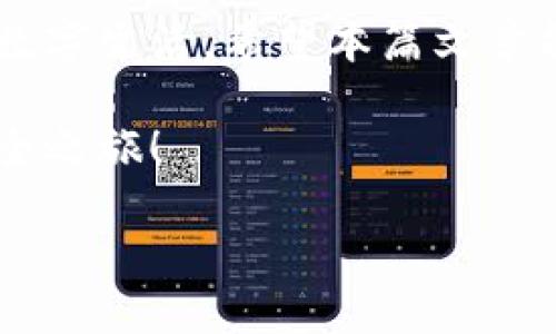   华为手机下载Tokenim 2.0的最简单方法 / 

 guanjianci 华为, Tokenim 2.0, 下载, 使用 /guanjianci 

引言
在数字时代，移动应用程序为我们的生活带来了极大的便利。对许多华为手机用户而言，Tokenim 2.0是一个强大的工具，可以帮助他们管理和保护他们的数字身份。然而，对于一些新用户来说，下载和使用该应用可能会面临一些挑战。在本指南中，我们将详细介绍如何在华为手机上成功下载Tokenim 2.0，并解决用户常见的痛点。

一、Tokenim 2.0是什么？
Tokenim 2.0是一个旨在提升用户数字安全的应用程序。它使用现代化的加密技术，帮助用户安全地存储和管理各种在线账户的身份信息。这意味着，用户可以轻松、安全地访问他们的各种应用和服务，减少被盗取身份的风险。

二、为何选择Tokenim 2.0？
相比于其他身份管理工具，Tokenim 2.0提供了以下几个独特的优势：
ul
    listrong安全性：/strong应用采用了强大的加密算法，保护用户信息不被恶意攻击者获取。/li
    listrong用户友好：/strong界面简单易用，甚至对于技术不熟悉的用户也能快速上手。/li
    listrong多平台支持：/strong除了华为手机，Tokenim 2.0还支持多种操作系统，方便用户的使用。/li
/ul

三、下载Tokenim 2.0的步骤
接下来，我们将详细指导用户如何在华为手机上下载Tokenim 2.0。

h41. 打开应用商店/h4
首先，用户需要找到华为手机自带的应用商店。通常在主屏幕或应用列表中可以找到相应的图标。

h42. 搜索应用/h4
在应用商店中，点击顶部的搜索框，然后输入“Tokenim 2.0”。系统会自动显示相关的搜索结果。

h43. 选择并下载/h4
在搜索结果中找到Tokenim 2.0应用，点击进入应用页面，然后选择“下载”或“安装”按钮，等待应用下载完毕。

h44. 安装应用/h4
下载完成后，点击“打开”或直接在主屏幕找到Tokenim 2.0的图标，点击进入。在首次使用时，系统会要求用户进行一些基础设置，例如创建账户、设置密码等。

四、常见问题及解决方案
在下载和使用Tokenim 2.0的过程中，用户可能会遇到一些常见问题。以下是几个解决方案：

h41. 应用下载缓慢/h4
如果用户在下载过程中遇到网速较慢的问题，建议检查网络连接，确保手机连接到稳定快速的Wi-Fi网络。如果条件允许，可以尝试更换网络。

h42. 安装失败/h4
有时应用安装可能会失败，可以尝试重启手机后再次安装，或者检查手机的存储空间是否足够。

h43. 无法登录/h4
如果用户在首次使用时无法登录，可以检查输入的用户名和密码是否正确，或者尝试使用“忘记密码”功能来重置密码。

五、Tokenim 2.0的使用技巧
掌握好Tokenim 2.0之后，用户不仅可以享受安全服务，还能高效管理自己的账户。以下是一些使用技巧：

h41. 定期更新密码/h4
在使用Tokenim 2.0时，建议用户定期更新各个账户的密码，以增加安全性。通过Tokenim 2.0可以方便地生成复杂密码，确保账户不被轻易破解。

h42. 利用多因素认证/h4
Tokenim 2.0支持多因素认证功能，建议用户开启该功能，以增加安全防护层。使用手机验证、邮箱验证等方式，来确保账户的安全性。

h43. 定期备份数据/h4
为了避免数据丢失，用户应定期备份应用数据，这样即使遇到设备损坏或其他意外情况，重要信息也能得到保留。

六、总结
Tokenim 2.0是一个有效且安全的身份管理工具，尤其适合在华为手机上使用。通过本指南，用户将能够轻松下载并使用这一应用程序，享受更加安全的数字生活。希望本篇文章能够解决您在下载和使用过程中遇到的各种痛点。

记住，数字安全是每个网络用户的责任，选择一款合适的身份管理工具让我们的在线生活更加安心是非常重要的。快去下载Tokenim 2.0吧，开始您的安全之旅！

如需更详细的信息或特定问题的解答，可以随时与我们联系，我们将竭诚为您服务！