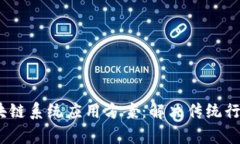 2023年必知的区块链系统应用方案：解决传统行业