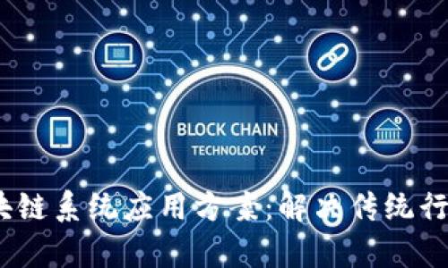 2023年必知的区块链系统应用方案：解决传统行业痛点的创新之路