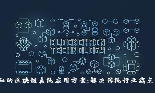 2023年必知的区块链系统应用方案：解决传统行业痛点的创新之路